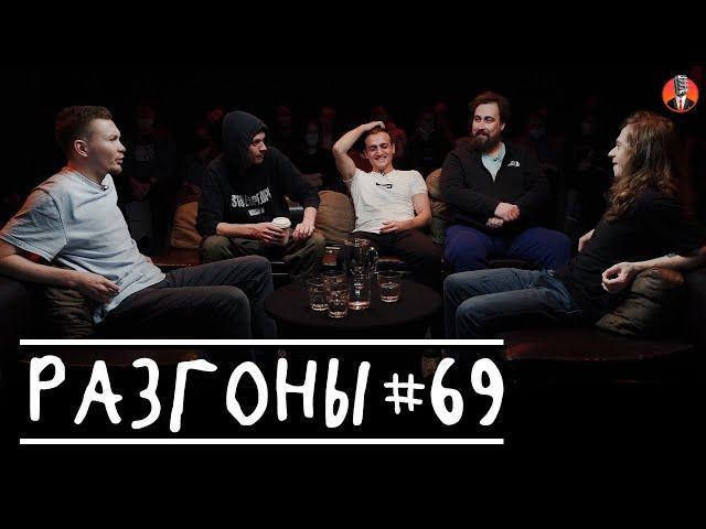 Разгоны #69 [Артём Емельянов, Алексей Квашонкин, Самвел Гиновян, Николай Андреев, Саша Малой]