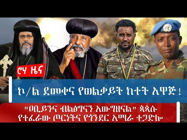 ኮ/ል ደመቀና የወልቃይት ክተት አዋጅ! "ዐቢይንና ብልፅግናን አውግዘናል" ጳጳሱ  የተፈራው ጦርነትና የጎንደር አማራ ተጋድሎ