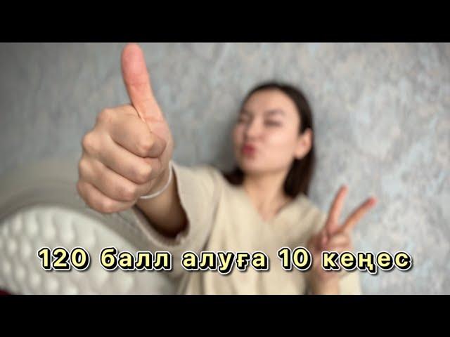 Маған ҰБТ дан 120 балл алуға көмектескен 10 кеңес #ұбтғадайындық #ұбт2024 #ұбт