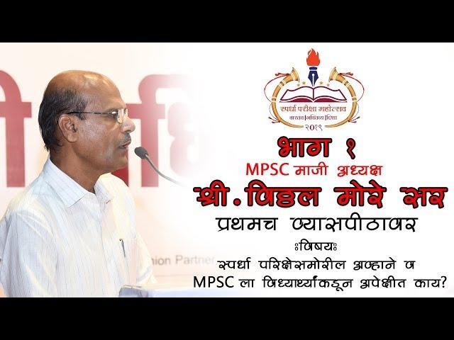 Mr. Vitthal More Sir MPSC Ex-Chairman |Spardha pariksha mahotsav 2019 | PART 1 mpsc students rights