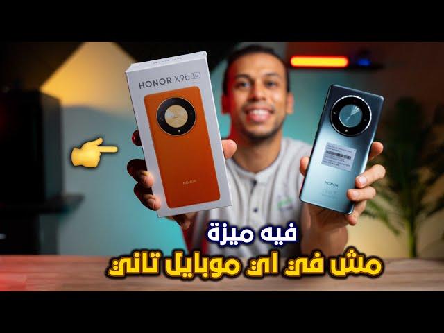 كل مميزات وعيوب || honor x9b ||  بعد التجربة لفترة طويلة وهل هو الافضل في 2024 بعد نزول سعره ؟!