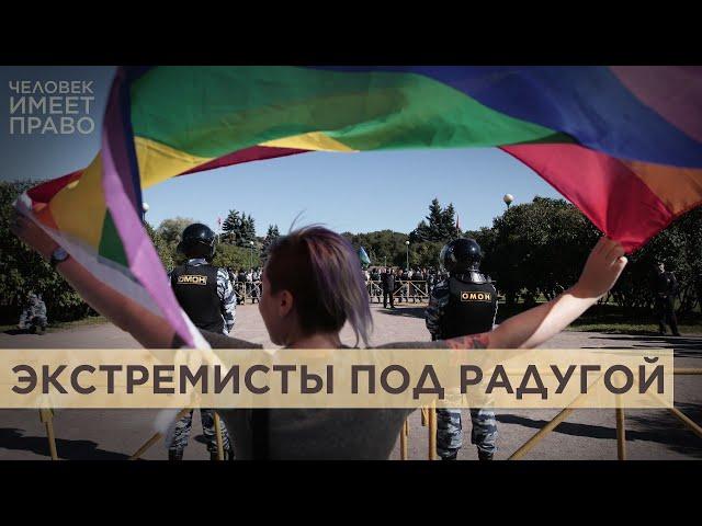 Минюст России требует признать экстремистским и запретить “международное общественное движение ЛГБТ”