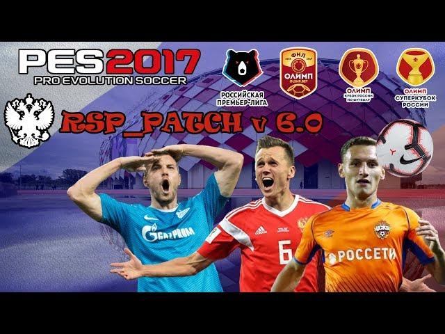 PES2017 RSP version 6.0(winter transfers) Новый патч с зимними трансферами