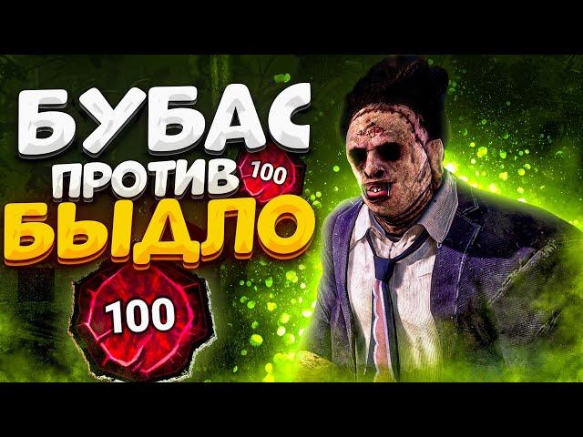 Наглые Токсики Хотели Унизить Каннибала Dead by Daylight