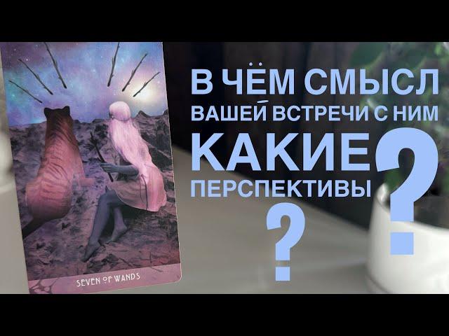 В чём смысл вашей встречи с ним? Какие перспективы?