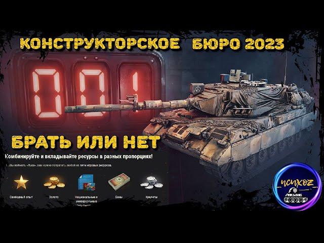 КОНСТРУКТОРСКОЕ БЮРО WOT | LION ЗА РЕСУРСЫ | КАК И ЧТО ТРАТИТЬ ? ЭКОНОМИМ ГОЛДУ ПРАВИЛЬНО