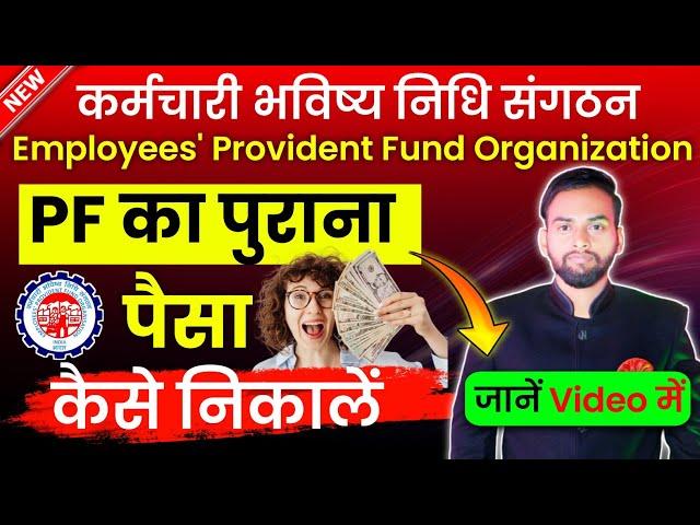 पुराने PF नंबर से पैसा कैसे निकाले | PF ka purana paisa kaise nikale PF number se 