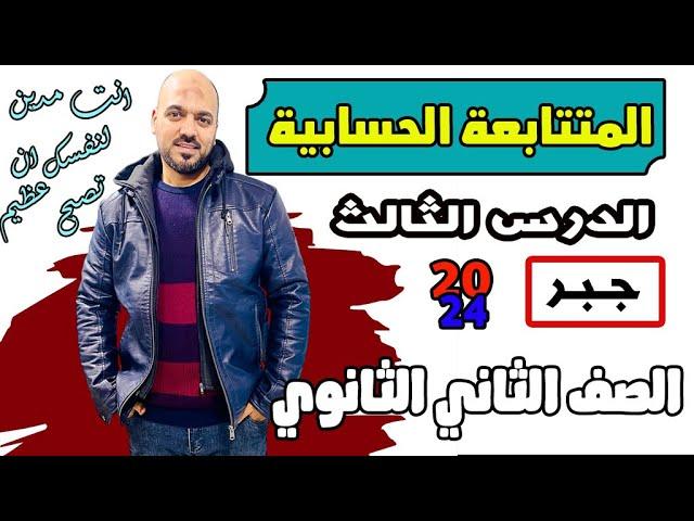 المتتابعة الحسابية  الصف الثاني الثانوي جبر ترم ثاني 2024 علمي وادبي