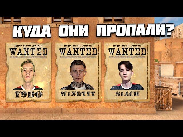 ЗАБЫТЫЕ ЛЕГЕНДЫ STANDOFF 2 | КУДА ПРОПАЛИ y9do, w1ndyyy, S1ach, Nicky, Stormez??