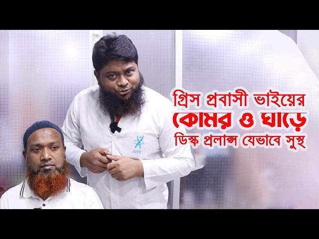 গ্রিস প্রবাসী ভাইয়ের কোমর ও ঘাড়ে ডিস্ক প্রলাপ্স যেভাবে সুস্থ