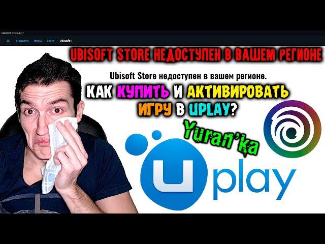 "Ubisoft Store недоступен в вашем регионе" - Как КУПИТЬ и АКТИВИРОВАТЬ игру в Uplay?