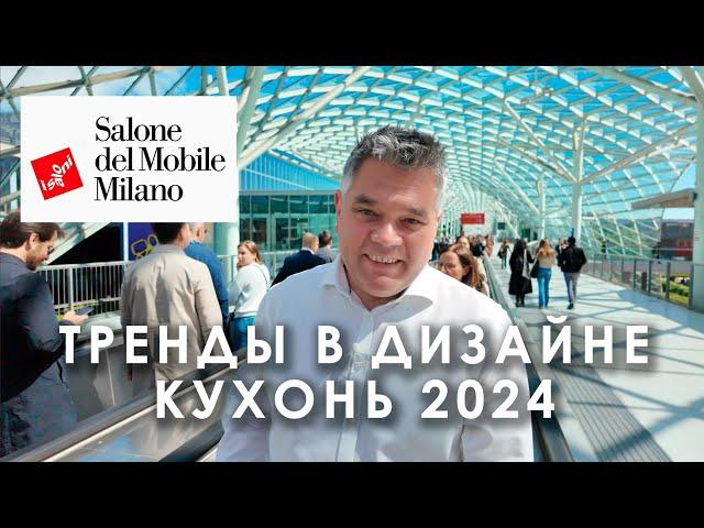 Тренды в дизайне кухонь 2024. Обзор выставки Eurocucina в Милане