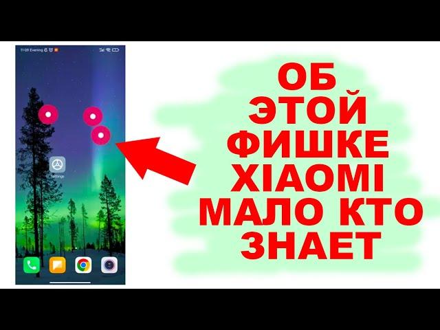 ОБ ЭТОЙ ФИШКЕ XIAOMI МАЛО КТО ЗНАЕТ