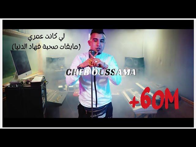 Jdid Cheb Oussama Ft Zaki Shar ( مابقات صحبة فهاد الدنيا) Studio Bengalo -2021