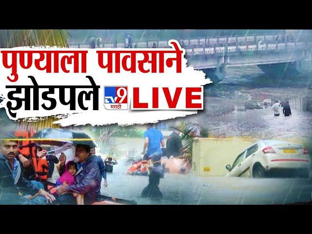 Pune Heavy Rain Update LIVE | पुण्याला पावसाने झोडपले | Khadakwasla Dam | Monsoon | tv9 marathi LIVE