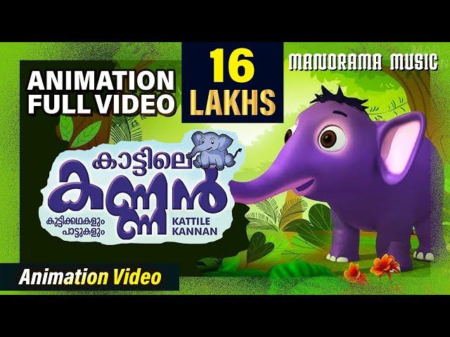 Kattile Kannan | Malayalam Animation Videos | KATTILE KANNAN -1 | Animation Videos | Kids Animation