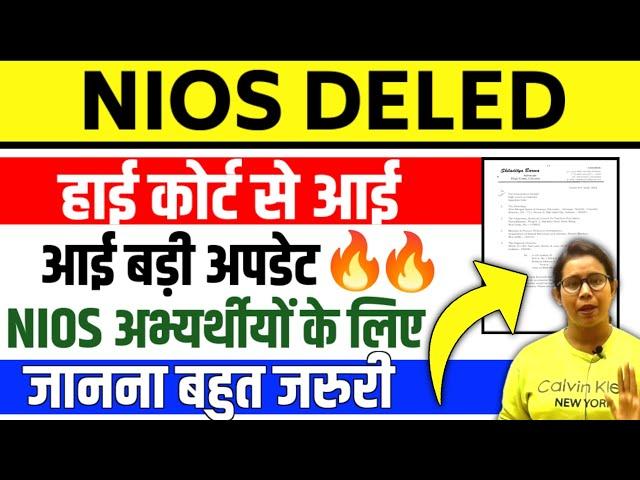 Nios deled हाई कोर्ट से बड़ी अपडेट  Nios deled News today | Nios deled latest News today