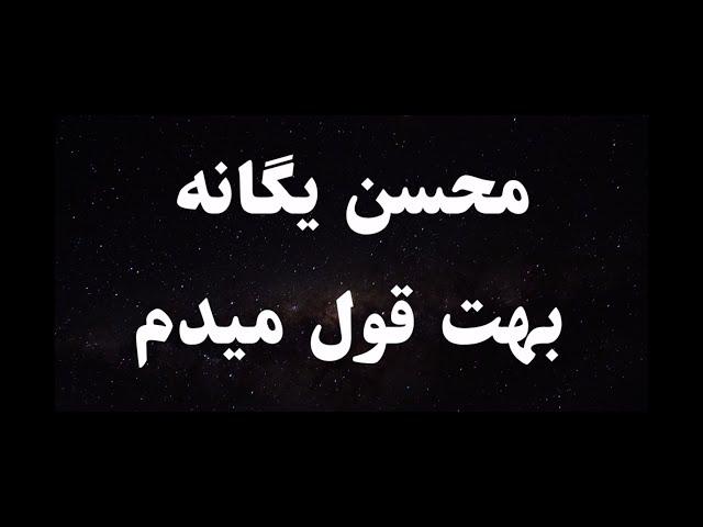 کارائوکه فارسی محسن یگانه بهت قول میدم - Mohsen Yeganeh Behet Ghol Midam Persian Karaoke