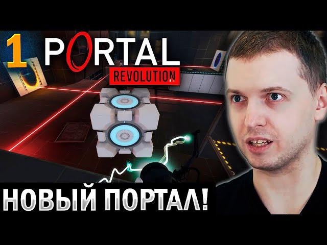 «НОВЫЙ ПОРТАЛЬЧИК!» / ПАПИЧ ПРОХОДИТ PORTAL: REVOLUTION (часть 1)