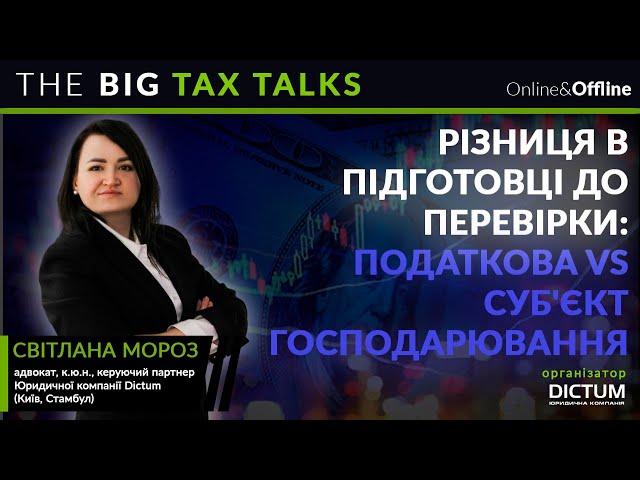 Підготовка до податкової перевірки! Як готується податкова.