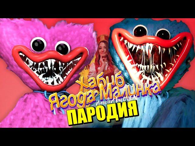 Песня Клип ХАГГИ ВАГГИ ПРОТИВ КИССИ МИССИ из POPPY PLAYTIME ХАБИБ Ягода малинка ПАРОДИЯ Девушка Хаги