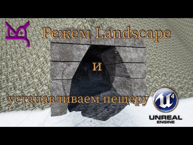 Режем Landscape и устанавливаем пещеру / JonsKern studio