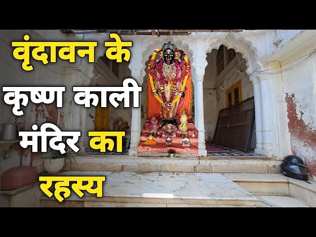 Vrindavan: कृष्ण काली मंदिर krishna Kali temple Vrindavan ||braj darpan|| 2023
