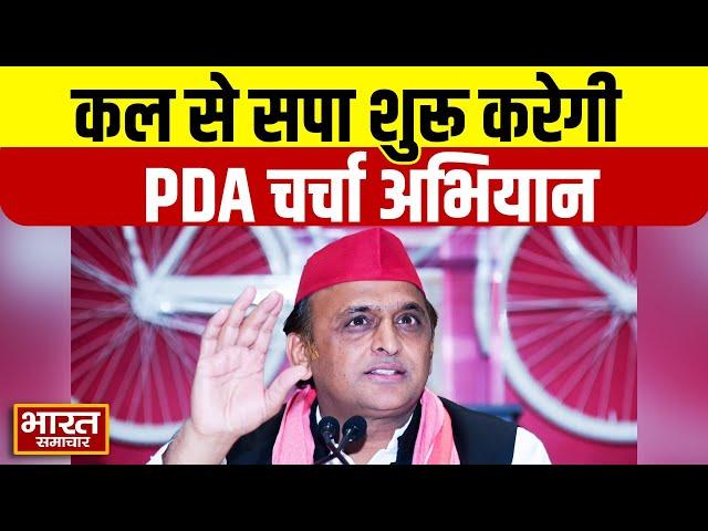 UPNews | सपा कल से शुरू करेगी PDA चर्चा अभियान, जन जन तक पहुंचाएगी आंबेडकर के विचार | SamajwadiParty