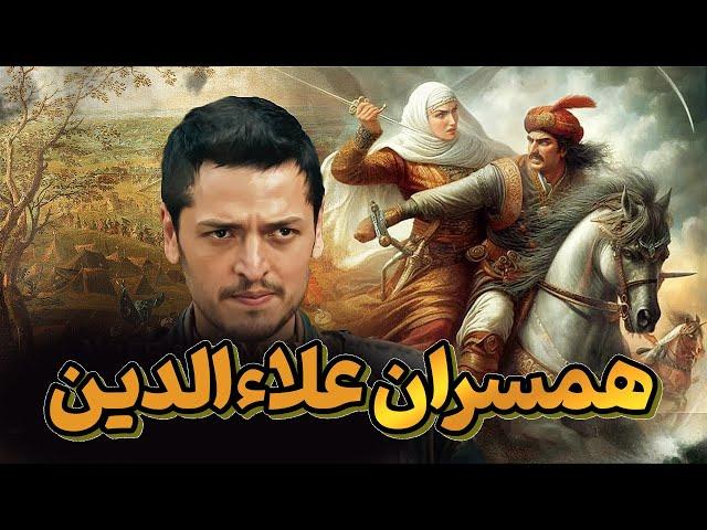 همسران علاءالدین در امپراتوری عثمانی در سریال عثمان