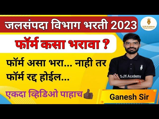 जलसंपदा विभाग भरती अर्ज कसा  करावा ? | wrd recruitment 2023 form fill up | SJN Academy