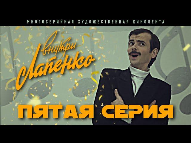 Внутри Лапенко. 5 Серия