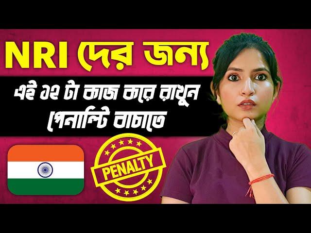 NRI - 12 টি আর্থিক বিষয় বাংলায় অবিলম্বে সাজাতে হবে | NRIs - 12 Financial Things to Sort