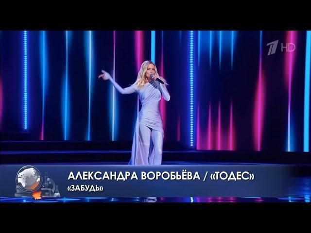 Александра Воробьева - Забудь (Эфир от 06.10.2024, Первый канал)