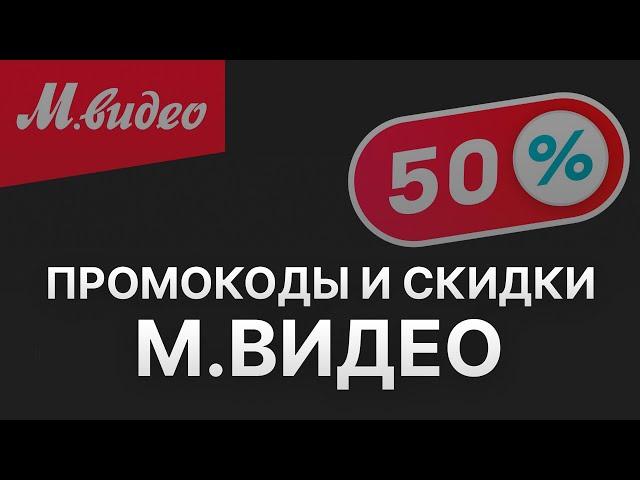 Промокод М Видео на скидку 2022 - Купон Mvideo на первый заказ