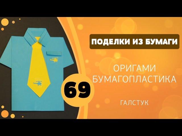 Поделки из бумаги 69 - Галстук для папы