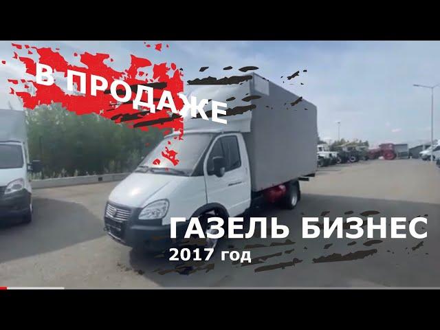 ГАЗЕЛЬ БИЗНЕС 2017 год - показываем состояние авто!