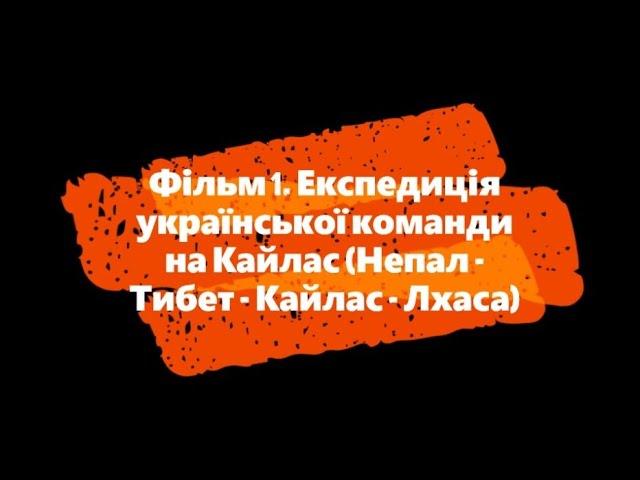 Фільм 1. Експедиція на Тибет (Гімалаї - гора Кайлас). Старт експедиції на священний Кайлас (Шамбала)