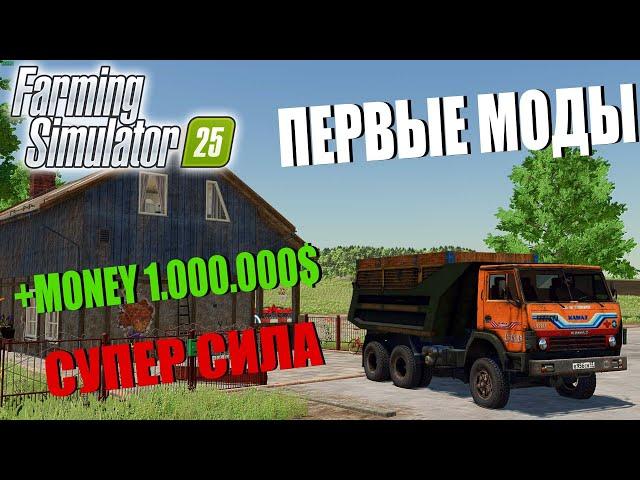 ПЕРВЫЕ МОДЫ ДЛЯ FARMING SIMULATOR 25.