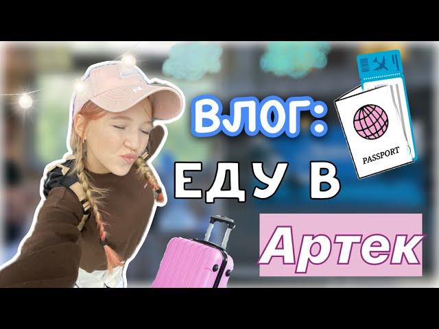 ЕДЕМ В АРТЕК ️‍ поехала одна?  / три дня в поезде и заезд в лагерь  / влог / ствикса