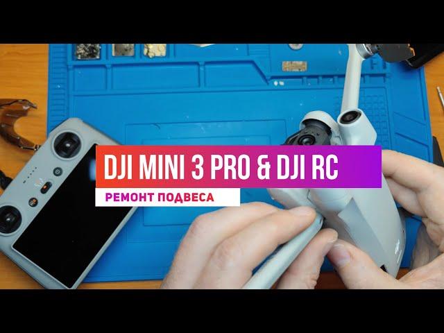 Dji mini 3 PRO ремонт подвеса и антенна мод