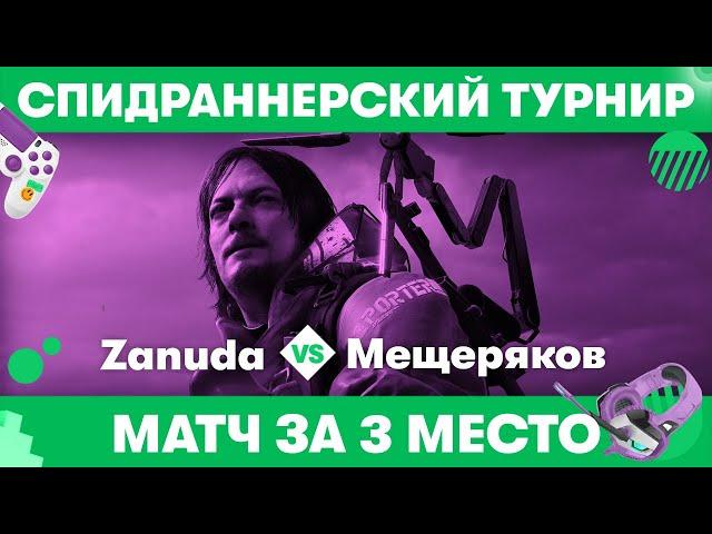 БИТВА ЗА БРОНЗУ ТУРНИРА: Глеб Мещеряков vs. Ксюша Зануда — Самый быстрый турнир МегаФона