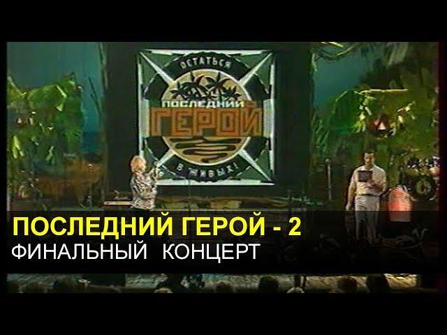 ПОСЛЕДНИЙ ГЕРОЙ - 2. Финальный концерт