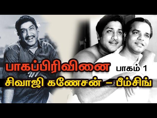 சிவாஜிகணேசன் & பீம்சிங் - பாகப்பிரிவினை: பாகம் 1 #sivajiganesan #tamilcinema #tamil #nadigarthilagam