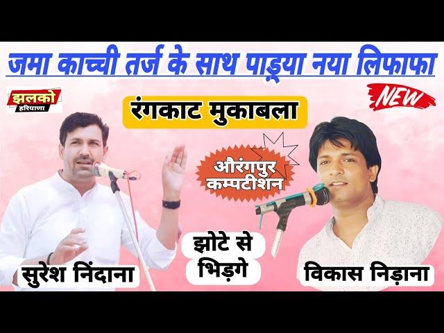 काच्ची तर्ज के साथ पाड़्या नया लिफाफा | रंगकाट रागनी | Suresh Nindana  Vikash Nidana @JhalkoHaryana