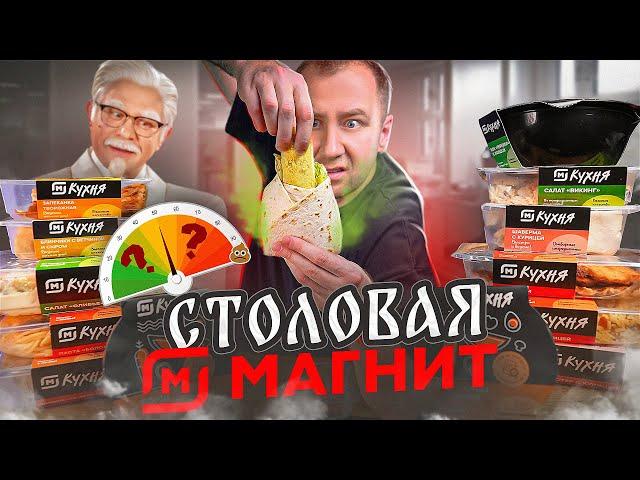 ПРОБУЕМ ГОТОВУЮ ЕДУ ОТ "МАГНИТ" | СТОЛОВАЯ ОТДЫХАЕТ