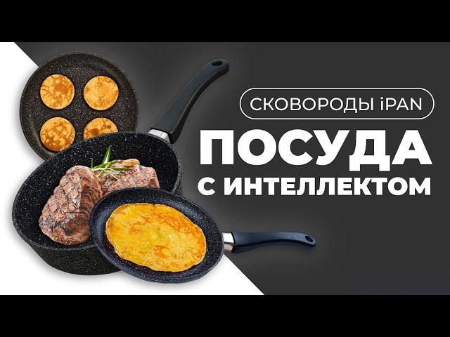 Антипригарная сковорода iPAN - Умная посуда для жарки и не только! | Кулинария, кухня