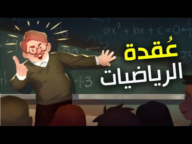 سر فهم الرياضيات: الطريقة السحرية لفهم الرياضيات بدون تعقيد!