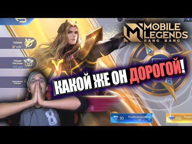 ВЫБИЛ "ГЕРОЙ" СКИН НА ЛАНСЕЛОТА / Mobile Legends ОБЛИК НА ЛАНСЕЛОТА – МАСТЕР МЕЧА