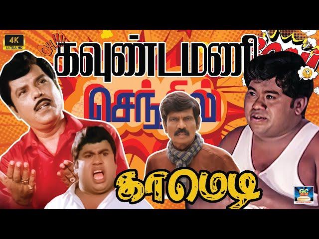வாய் விட்டு சிரிக்க இந்த காமெடிய பாருங்க சிரிச்சா Out | Goundamani & Senthil | Tamil Comedy HD |