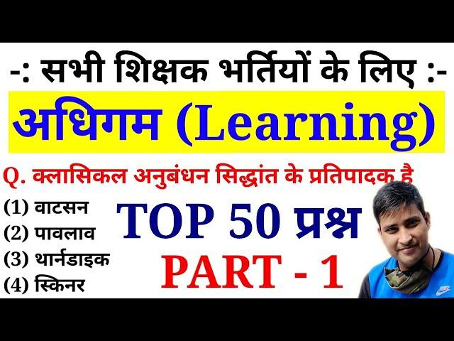 अधिगम (Learning) के 50 प्रश्न || PART - 1 || CDP || Online Study with Dk